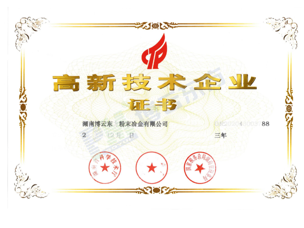 國家高新技術(shù)企業(yè)證書