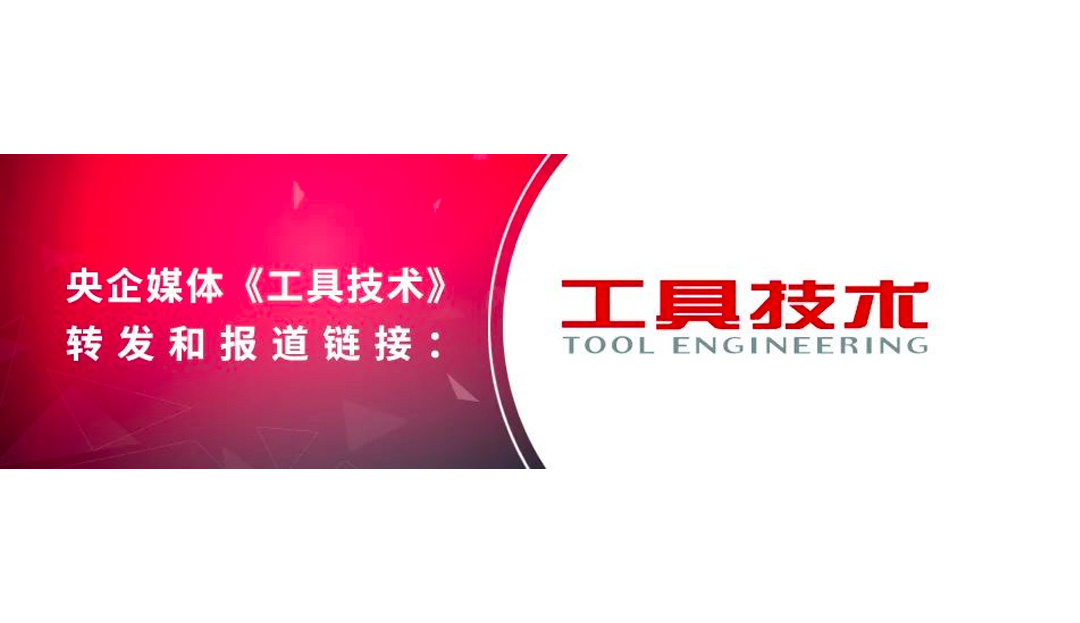 媒體共鳴 | 博云東方“PM Inside”新概念引領(lǐng)硬質(zhì)合金工模具行業(yè)新發(fā)展