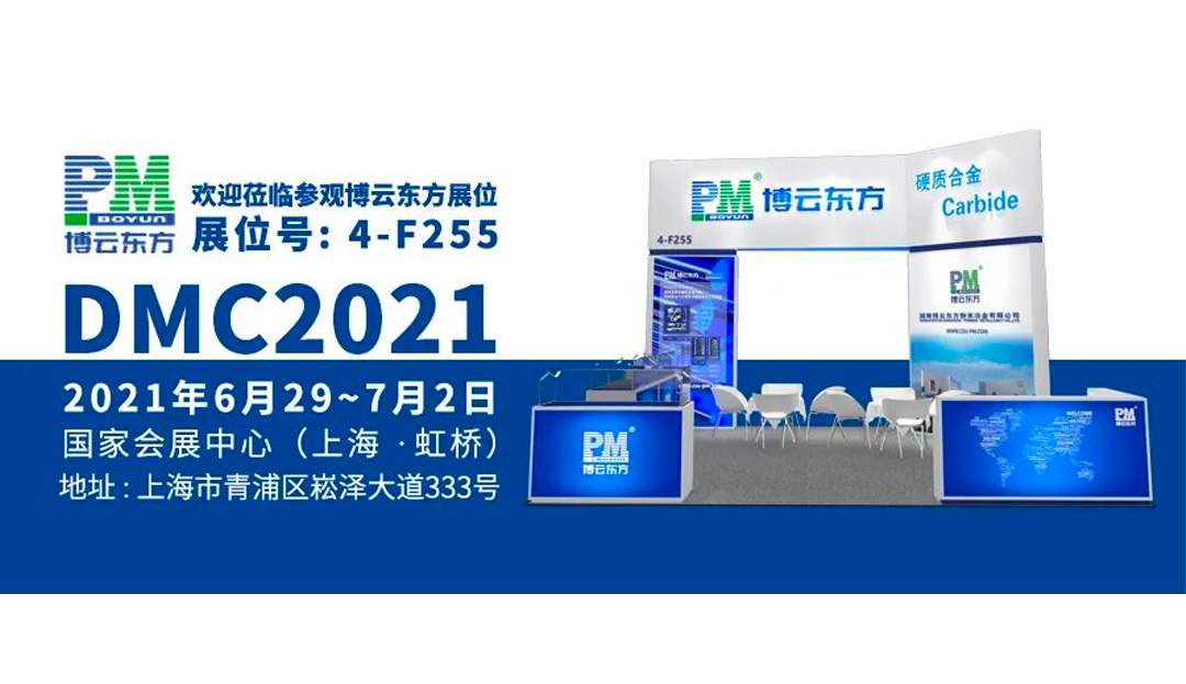 邀請有禮·贏獎品 | 博云東方誠邀您參加“DMC 2021上海模具展”精彩大咖活動