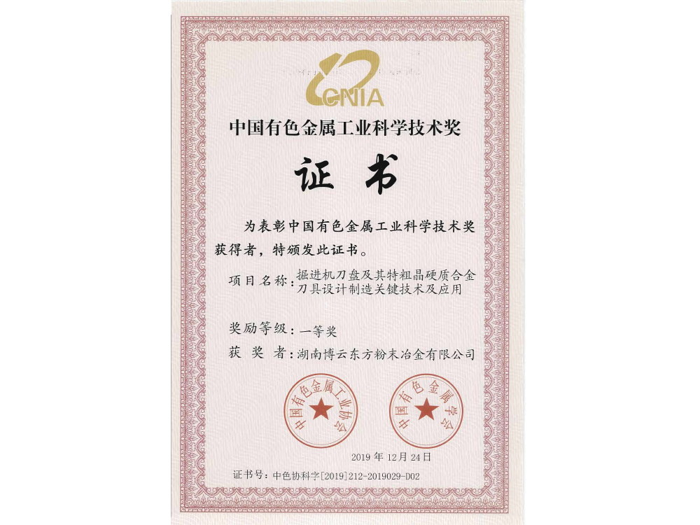 中國有色金屬工業(yè)科學(xué)技術(shù)獎一等獎證書