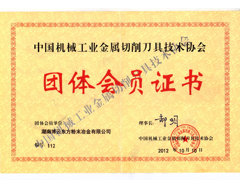 中國機械工業(yè)金屬切削刀具技術(shù)協(xié)會理事單位